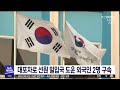 대포차로 선원 밀입국 도운 인도네시아인 2명 구속 2023 03 16 목 뉴스투데이 부산mbc