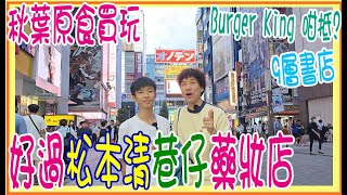 【秋葉原食買玩】好過松本清巷仔藥妝店 + 日本連Burger King 都正D + 9層書店 + 橫濱家系拉麵 下午茶 + Chiikawa精品炒到好貴 @ 2023暑期遊最終回