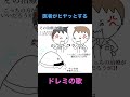 医者がヒヤッとするドレミの歌　 ドレミの歌 替え歌 医者あるある 医師 医者 桐村慶