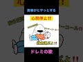 医者がヒヤッとするドレミの歌　 ドレミの歌 替え歌 医者あるある 医師 医者 桐村慶