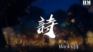 Winky詩 - 詩『如過隙白駒 耳旁迴響絮絮私語』【動態歌詞Lyrics】