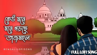 Keu Mone Mone🥀🥀 (LoFi-Reverb) | Bengali Lofi Song