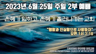 디트로이트 한인연합장로교회 주일 2부 예배 (2023-06-25)