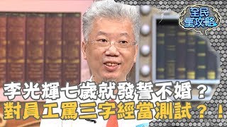 李光輝七歲就發誓不婚？對員工罵三字經當測試？！20190610 曾國城 李光輝 Part1 EP65【全民星攻略】