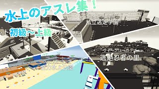 【#470】【もう秋特企画】水上公園のアスレ集！