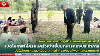 กองพันทหารช่างที่ 402 กองพลพัฒนาที่ 4 เปิดโอกาสให้ครอบครัวเข้าเยี่ยมทหารกองประจำการ ...