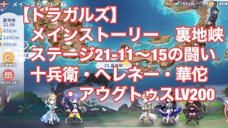 【ドラガルズ】メインストーリー　ステージ21-11〜15の闘い　裏地峡　十兵衛・ヘレネー・華佗　・アウグトゥスLV200