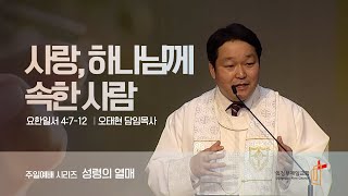 의정부제일교회 [주일낮예배] 성령의 열매 01 \