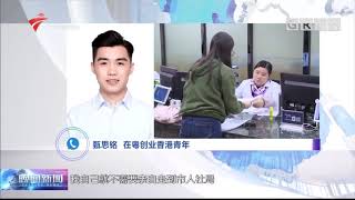 【鹿公子愛家】粵港澳大灣區:明年起港澳臺居民可在內地參加社保 《暫行辦法》適用範圍包含兩類人員【政策篇-80】