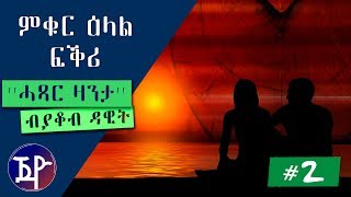 Muqur Elall Fkri | ምቁር ዕላል ፍቅሪ #2 - New Eritrean Short Story 2018 by Yacob Dawit