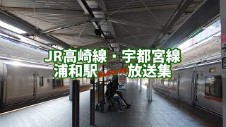 JR高崎線・宇都宮線 浦和駅 ほんのりレアな放送集