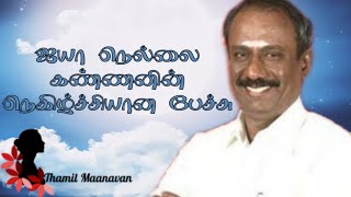 ஐயா நெல்லை கண்ணனின் நகைச்சுவை கலந்த சிறந்த பேச்சு. Nellai kanan comedy and best tamil speech