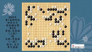 围棋：2022年第1届湖畔杯世界女子团体擂台赛第2局，吴依铭VS李瑟珠，黑中盘胜