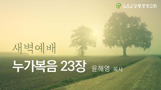 23.04.13 강릉중앙감리교회 새벽기도회