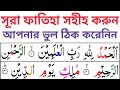 Surah Fatiha | সূরা ফাতিহা সহিহ শুদ্ধ করে উচ্চারণ শিখুন