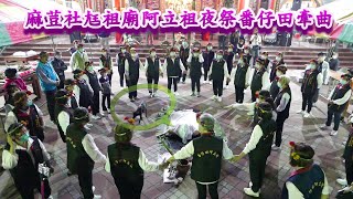 20200425麻荳社尪祖廟阿立祖夜祭番仔田牽曲