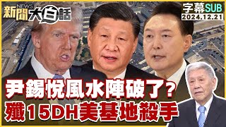 尹錫悅風水陣破了？殲15DH美基地殺手 新聞大白話 20241221 (字幕版)