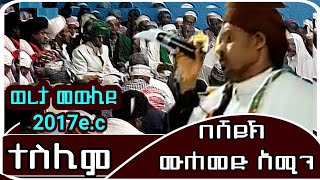 ተስሊም || በሸይኽ ሙሐመድ አሚን|| ወረታ መውሊድ 2017e.c