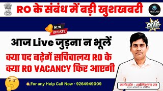 RO के लिए बड़ी खबर! UPPSC RO ARO VACANCY की पूरी जानकारी 🔥 पद बढ़ेगें सचिवालय RO VACANCY फिर आएगी  ?