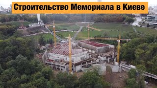 Строительство Мемориала жертв Голодомора в Киеве