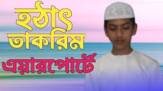 হঠাৎ তাকরিম এয়ারপোর্ট,,,, Takrim media 1