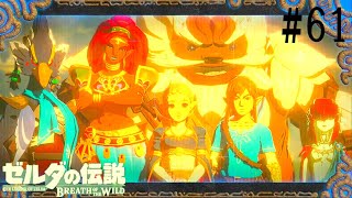 【実況】英傑たちの詩【ゼルダの伝説 ブレスオブザワイルド】#61