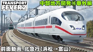 【トランスポートフィーバー2 】中部地方開発！前面動画（浜松→富山）【TransportFever2】