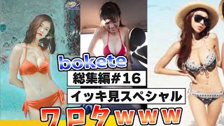 【イッキ見スペシャル】爆笑 殿堂入りした「bokete」が面白すぎる総集編www【2chボケてスレ】【ボケて】