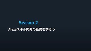 Alexa道場 Season 2 - Alexaスキル開発の基礎を学ぼう