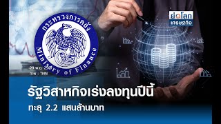 รัฐวิสาหกิจเร่งลงทุนปีนี้ทะลุ 2.2แสนลบ.  | ย่อโลกเศรษฐกิจ 29 พ.ย.67