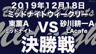 東薫VS砂川耕一2019年12月18日ミッドナイトウィークリー決勝戦（ビリヤード試合）