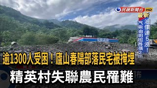 廬山春陽部落逾1300人受困 精英村失聯農民罹難－民視台語新聞