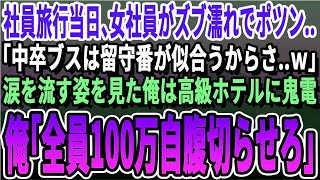 【感動する話】社員旅行当日、女性社員がズブ濡れでポツン…「中卒のブスは留守番が似合うって…」涙を流す姿を見た俺は高級ホテルに即電話→俺「支配人？全員100万自腹切らせて」