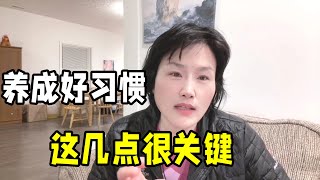 如何培養孩子良好學習習慣？ 分享寶貴經驗：家長們應狠抓哪幾點？