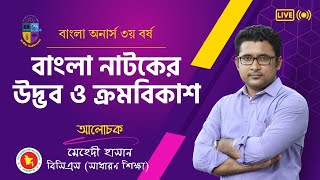 বাংলা নাটকের উদ্ভব ও ক্রমবিকাশ