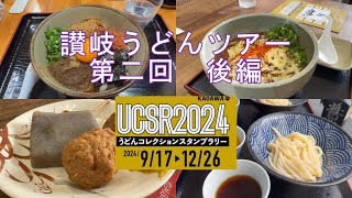 第２回 讃岐うどんツアー（後編）スタンプラリー2024