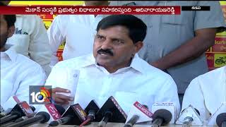 Adinarayana Reddy Slams BJP Leader Vishnuvardhan Reddy | Kadapa | 10TV