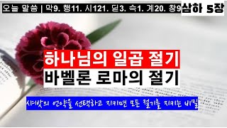 [일곱금촛대 #191] 하나님의 절기와  로마 바벨론의 절기의 전쟁. 샤밧을 지키면 모든 절기를 지킴 #모든말씀 #모든성경 #모든비밀. 다비드 서 목사. 2024. 12. 18