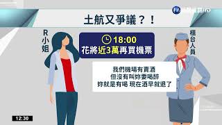 喝果汁遭懷疑喝酒? 土航拒旅客登機又一樁｜華視新聞 20221229