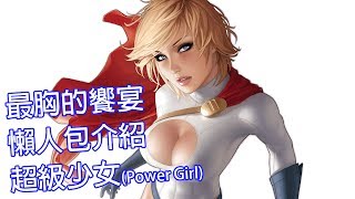 充滿胸肌的饗宴_神力少女 _懶人包44(Power Girl)