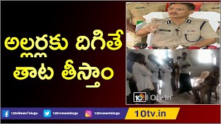 Guntur Range IG Vineet Brijlal Press Meet Over Palnadu Politics | YCP vs TDP | 10TV News