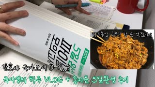 수아 VLOG 30 | 간호사 국가고시 9일 전,,, 국시생의 하루 브이로그 \u0026 홍지문 5일완성 후기 !