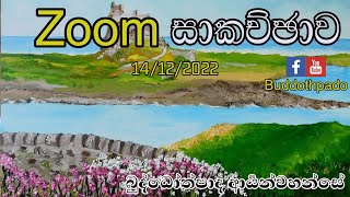 බුද්ධෝත්පාදෝ ආර්‍යන්වහන්සේ ගේ  Zoom ධර්ම  සාකච්ඡාව 14/12/2022