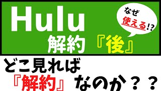 Hulu【解約後】使える理由！〜解約の流れからわかる解約後の安心〜