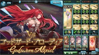 【グラブル】Lv120 ゴッドガード・ブローディア HL ソロ討伐【マグナⅡボス】