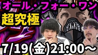 【モンストLIVE配信 】超究極オールフォーワン(ヒロアカコラボ)を初見で攻略！【なうしろ】