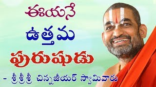 ఈయనే ఉత్తమ పురుషుడు!|| శ్రీ చిన్న జీయర్ స్వామిజీ || JET WORLD