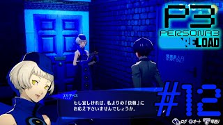 綺麗なお姉さんからの秘密の依頼『#ペルソナ3リロード 』2025/01/12のアーカイブ