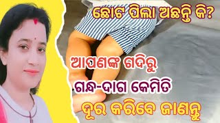 ଛୋଟପିଲା ଘରେ ଅଛନ୍ତି କି? ଗଦିରୁ ଦାଗ ଓ ଗନ୍ଧ କେମିତି ଦୂର କରିଵା ଚାଲନ୍ତୁ ଜାଣିବା