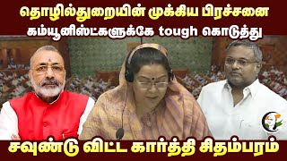 தொழில்துறையின் முக்கிய பிரச்சனை Communist-களுக்கே! Karti Chidambaram | Congress | Parliament